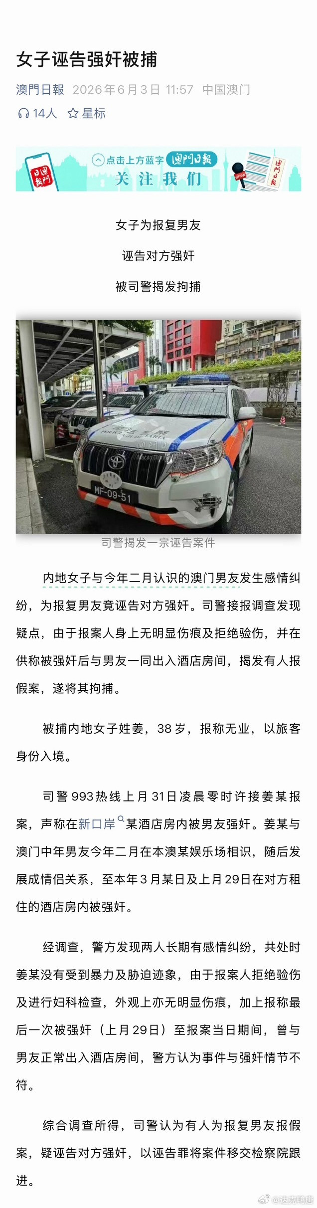 澳门又通报了一起诬告强奸案，澳门怎么诬告率这么高每年都好几起吧，我们内地好像很少