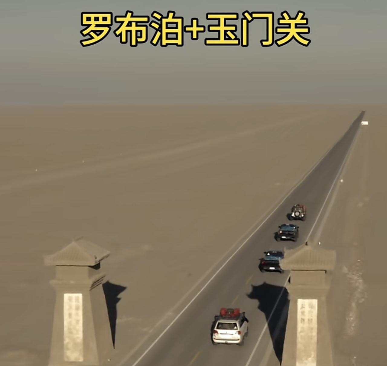 春风不度玉门关无人区最可怕的是遇到人，而没有油并不可怕。