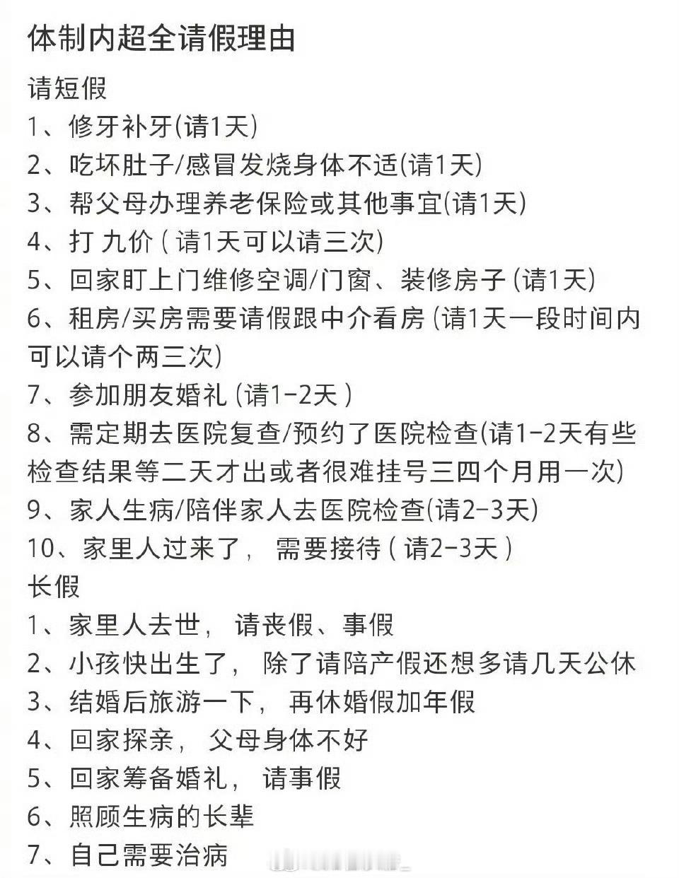 体制内超全请假理由，马住​​​