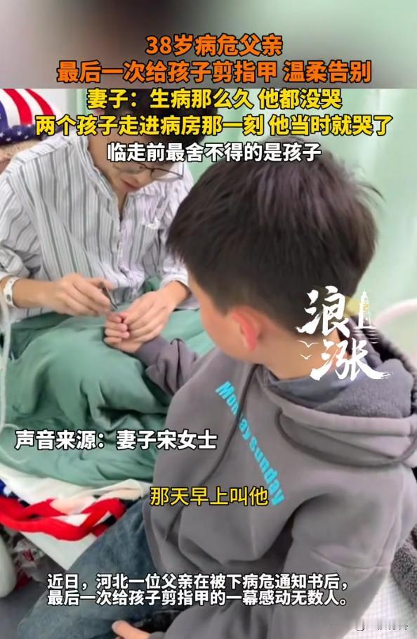 “看哭了！”近日，河北，一名男子在被下病危通知书后，明白自己剩下的日子不多了，于