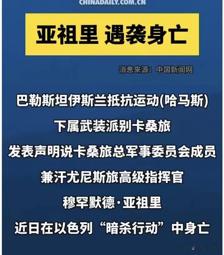 哈马斯在加沙最后一个高级指挥官亚祖里，被以军炸死了。两年里第六个被打死的哈马斯头