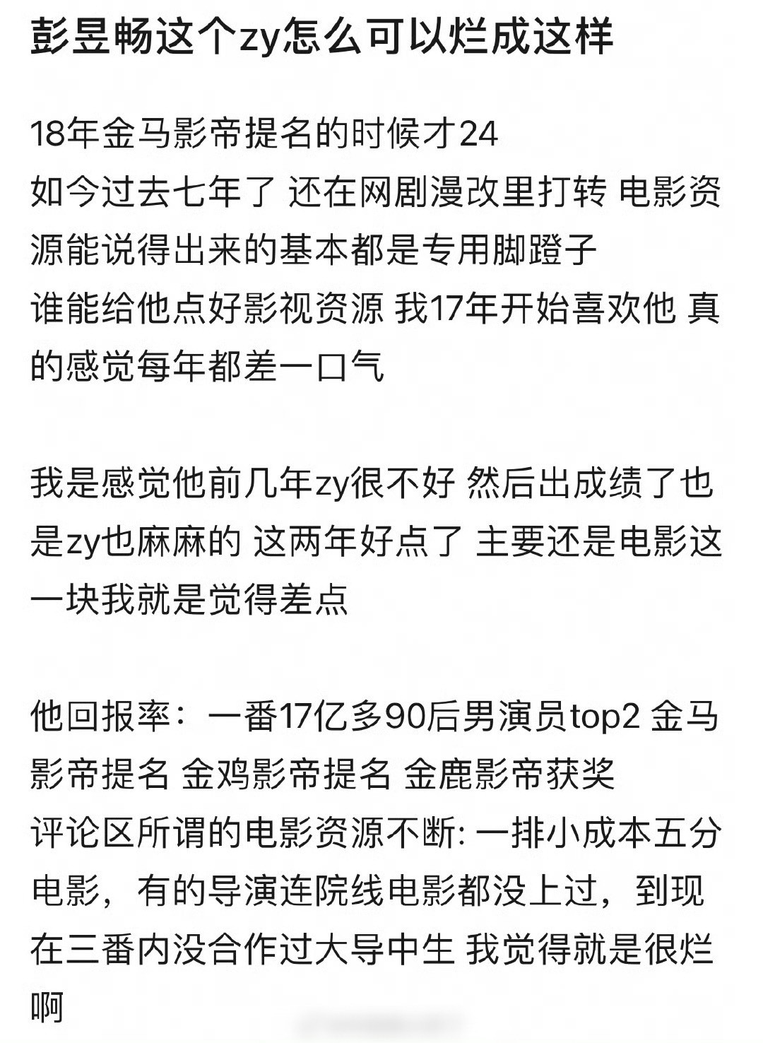 彭昱畅的资源算差吗？​​​