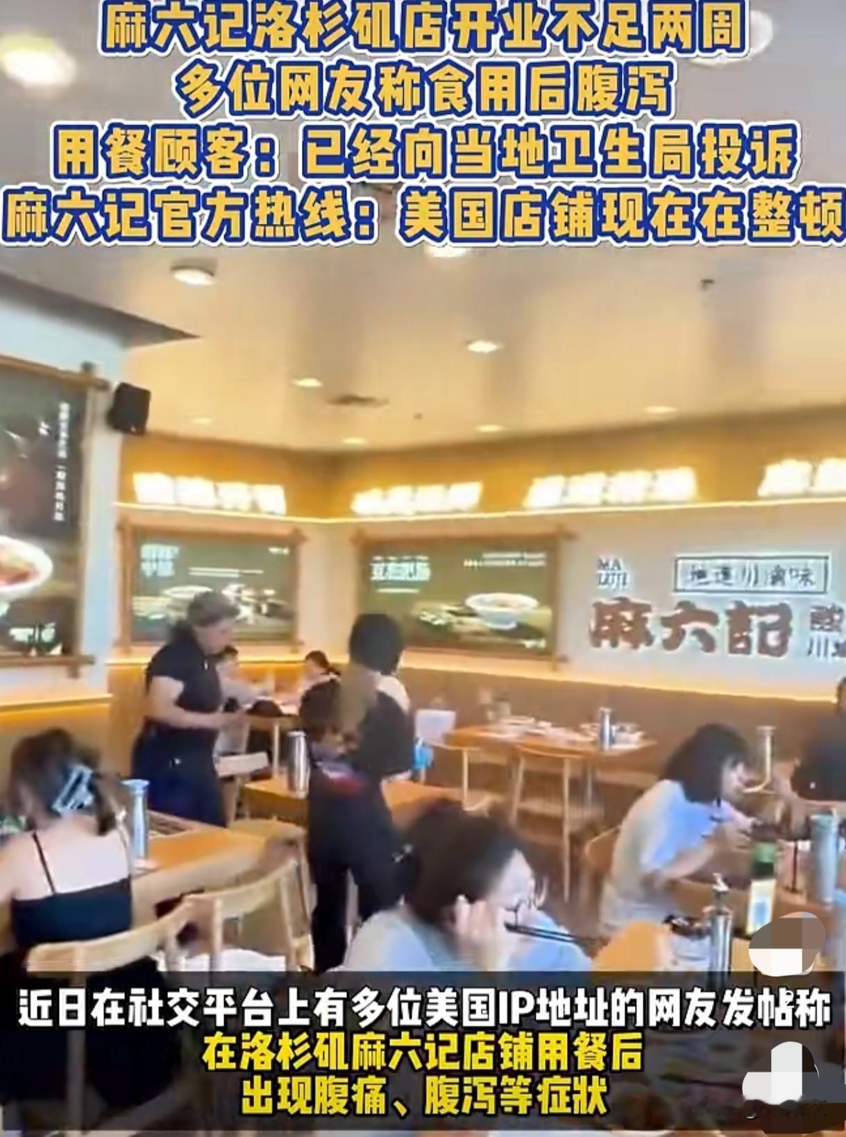麻六记洛杉矶店集体腹泻投诉！开业10天就关门，冷藏设备出问题？麻六记这是要