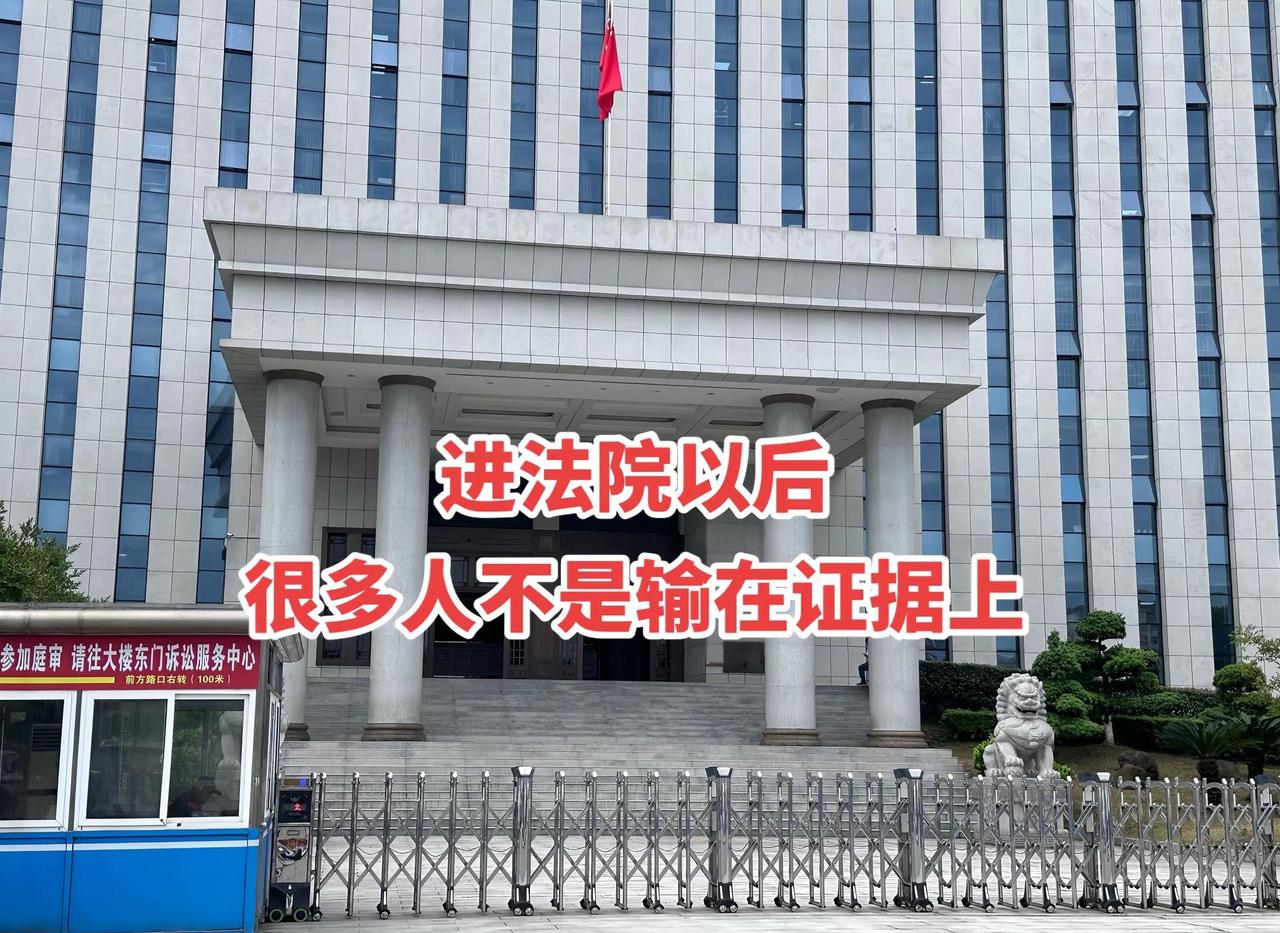 进法院以后，很多人不是输在证据上。进法院以后，很多人不是输在证据上。而是输在自己
