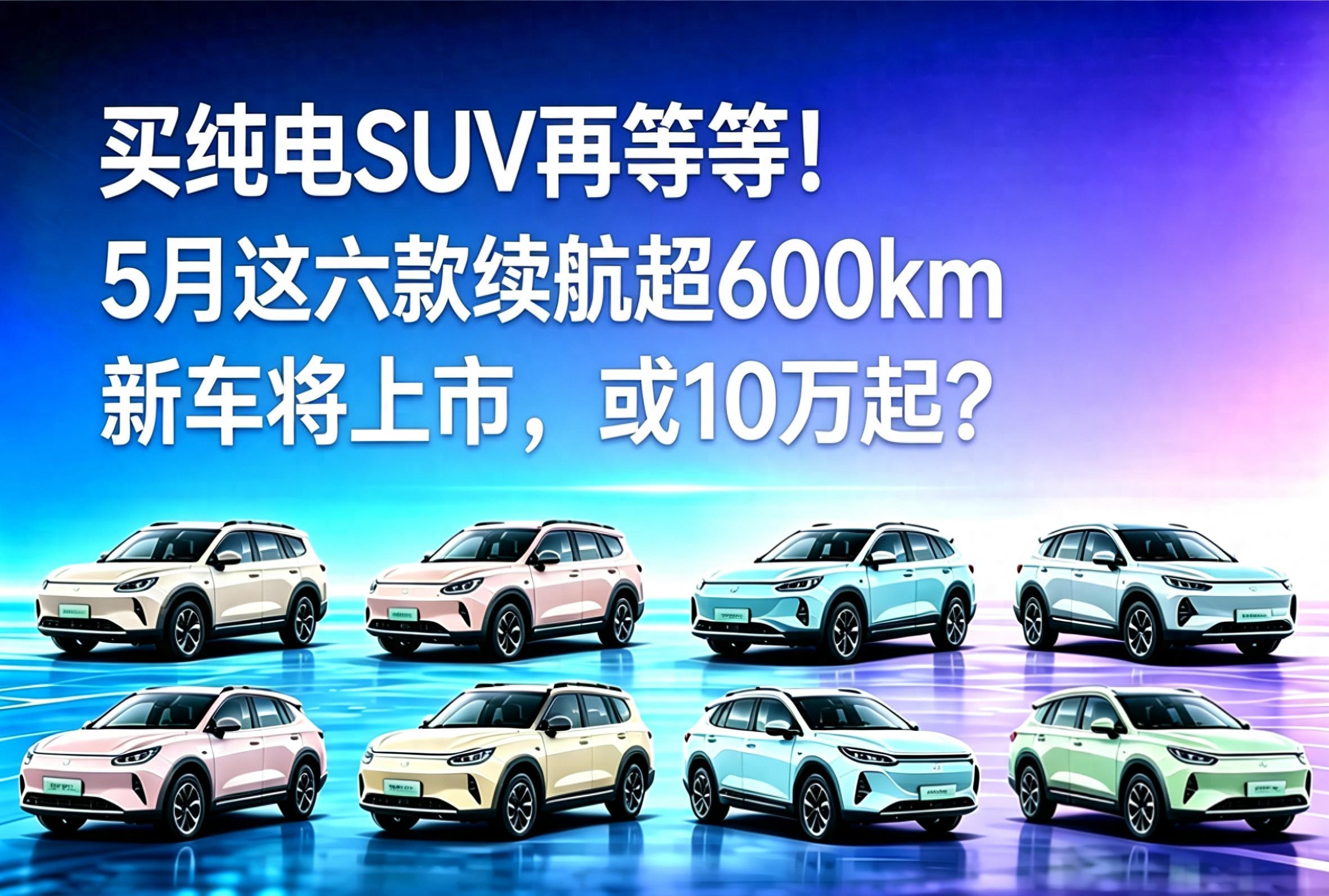 2026年纯电SUV市场要变天了，你会等还是冲动下单？谁能想到，5月底前后将有一