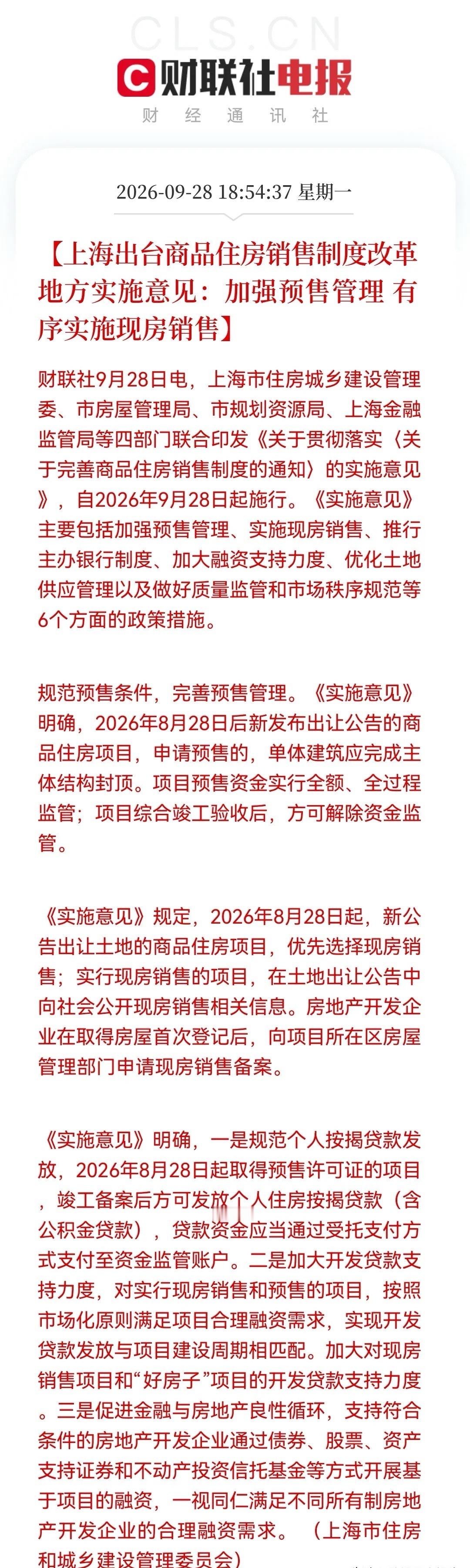 地产！地产！地产！重要事情必须要说三遍！刚刚消息传来：上海出台商品住房销售制度改
