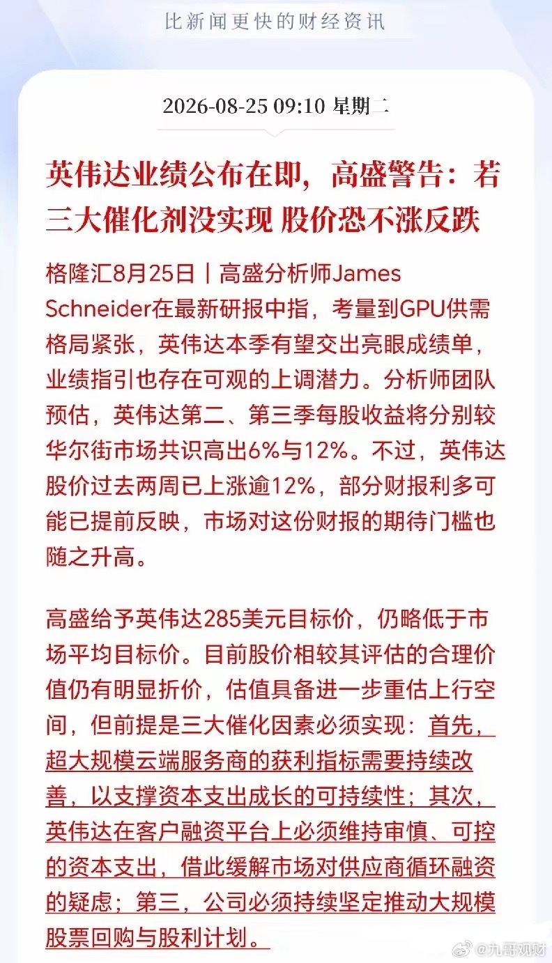 外资大行高盛出来警告了！如果英伟达业绩不达标，三大催化剂没实现，股价不涨反跌，科