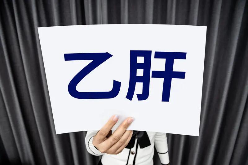 乙肝病毒携带者并不可怕。它主要通过血液、母婴和性接触传播，日常握手、共餐不会传染