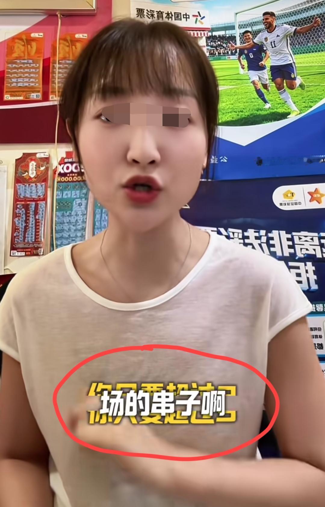体彩店老板娘发视频给广大彩民一个忠告:足彩竞猜中，像这种长串，你只要超过3场的串