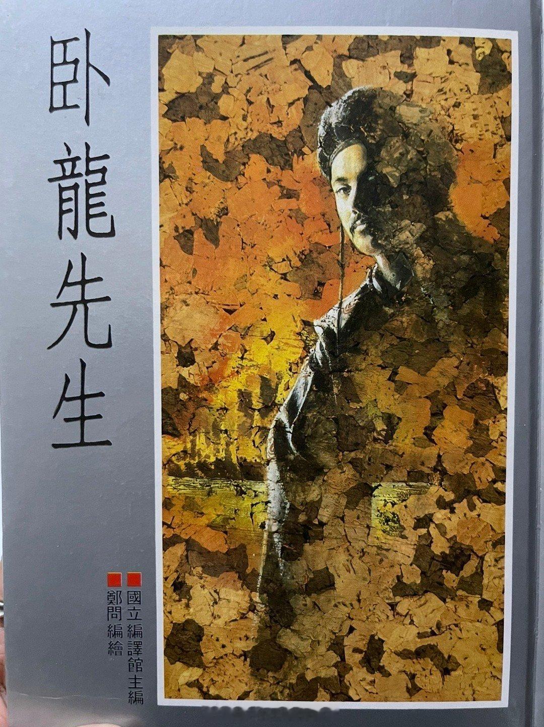 上个月在兔子老师家看了两本三国同人，郑问的卧龙先生过于正常，陈某的不是人过于清奇