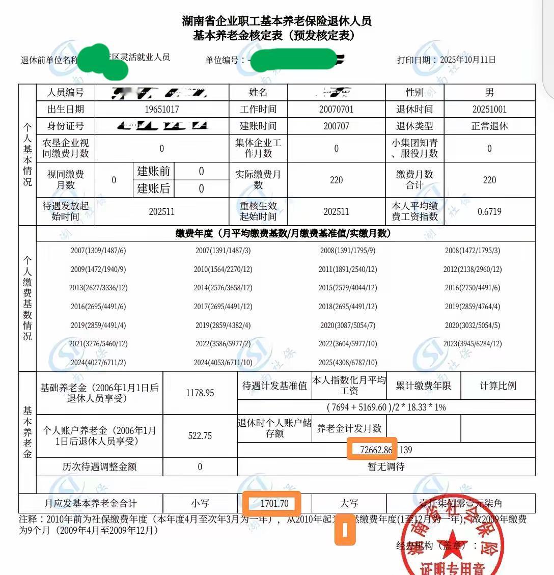 湖南省企业职工基本养老保险退休人员基本养老金（预发）核定表：月享¥1701.70