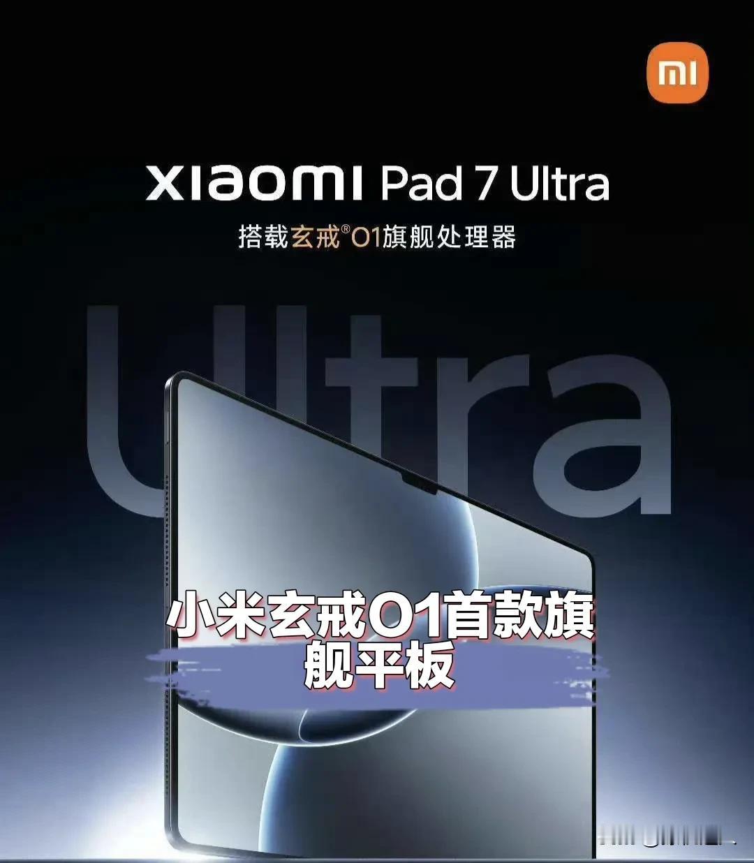 和华子MatePadPro13.2一样，小米Pad7Ultra也采用了刘