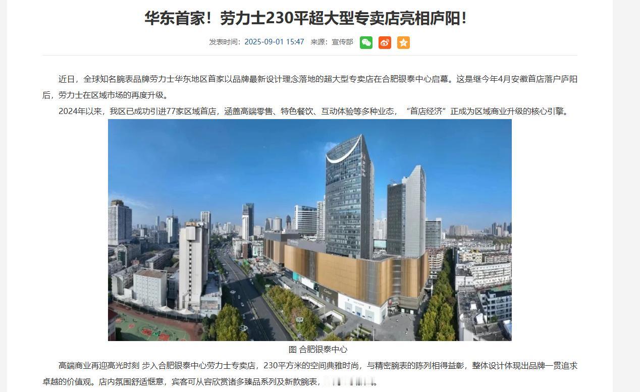 安徽第一商圈是合肥四牌楼商圈。所以合肥的商业和烟火气还是看老市区的庐阳区。劳力士