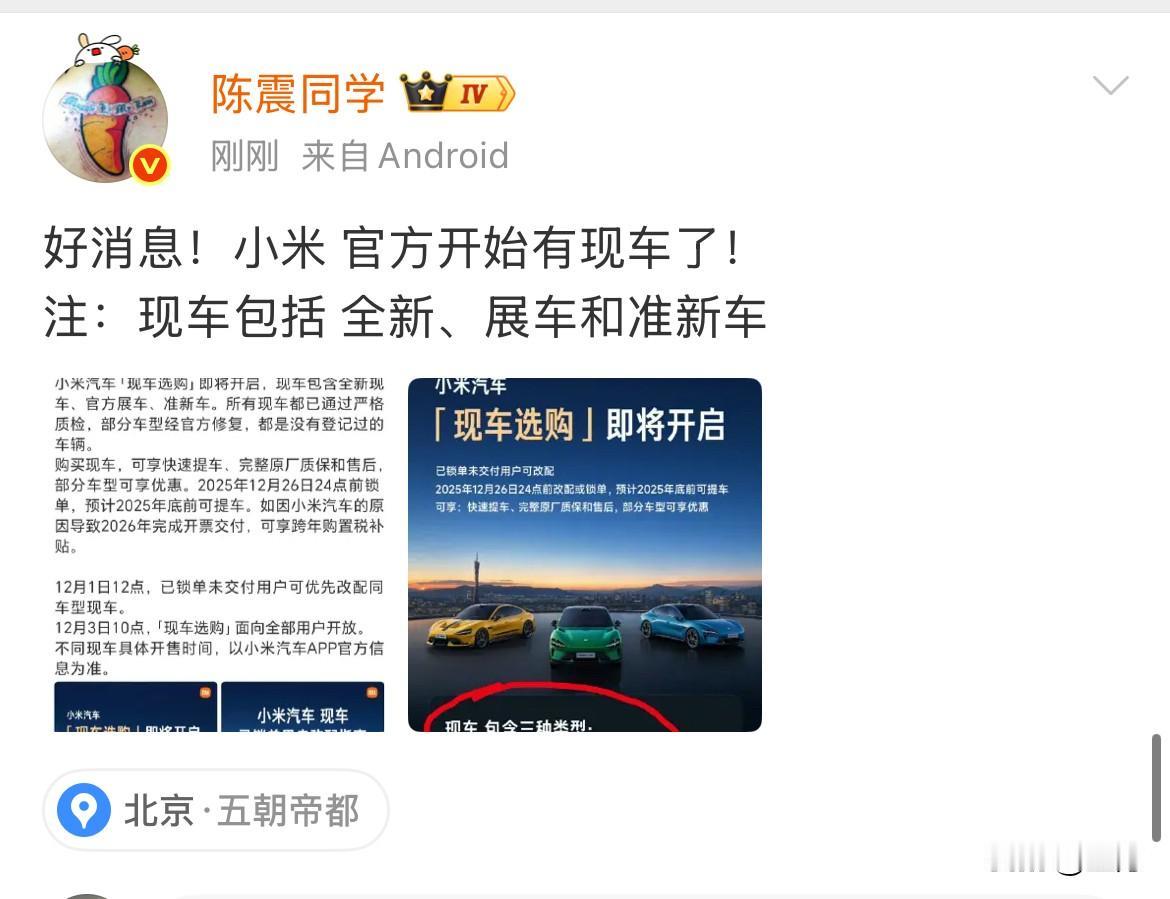 陈震:小米官方开始有现车了！就在刚才，陈震引用了小米官方发出的这条消息，