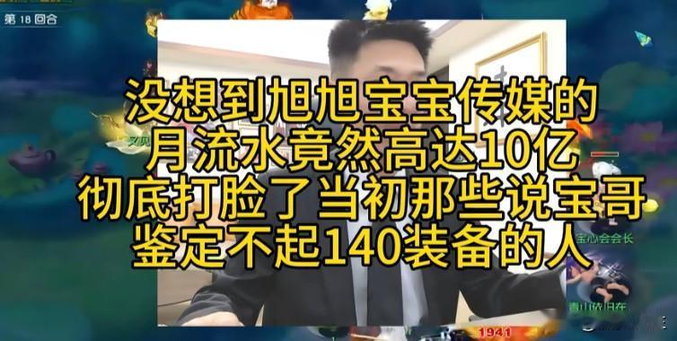 旭旭宝宝传媒月流水高达10亿狠狠反驳了当初调侃宝哥连100级装备都鉴定不起的质疑