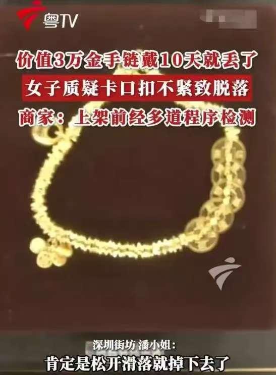 🌙冤不冤！广东，一女子花30000块钱买了条金手链，谁知，手链只戴了10天就丢