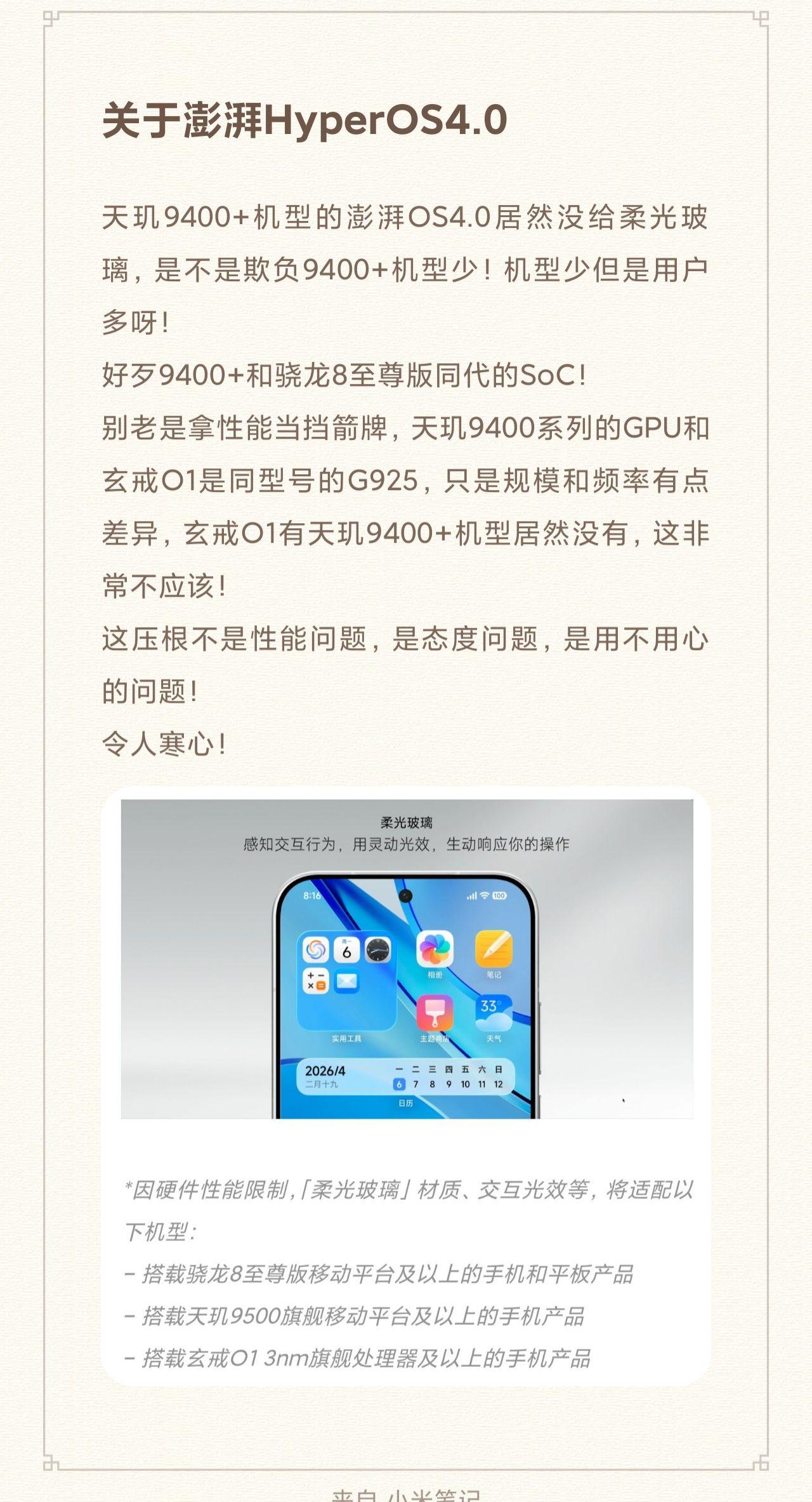 关于澎湃HyperOS4.0：天玑9400+机型的澎湃OS4.0居然没给柔光玻