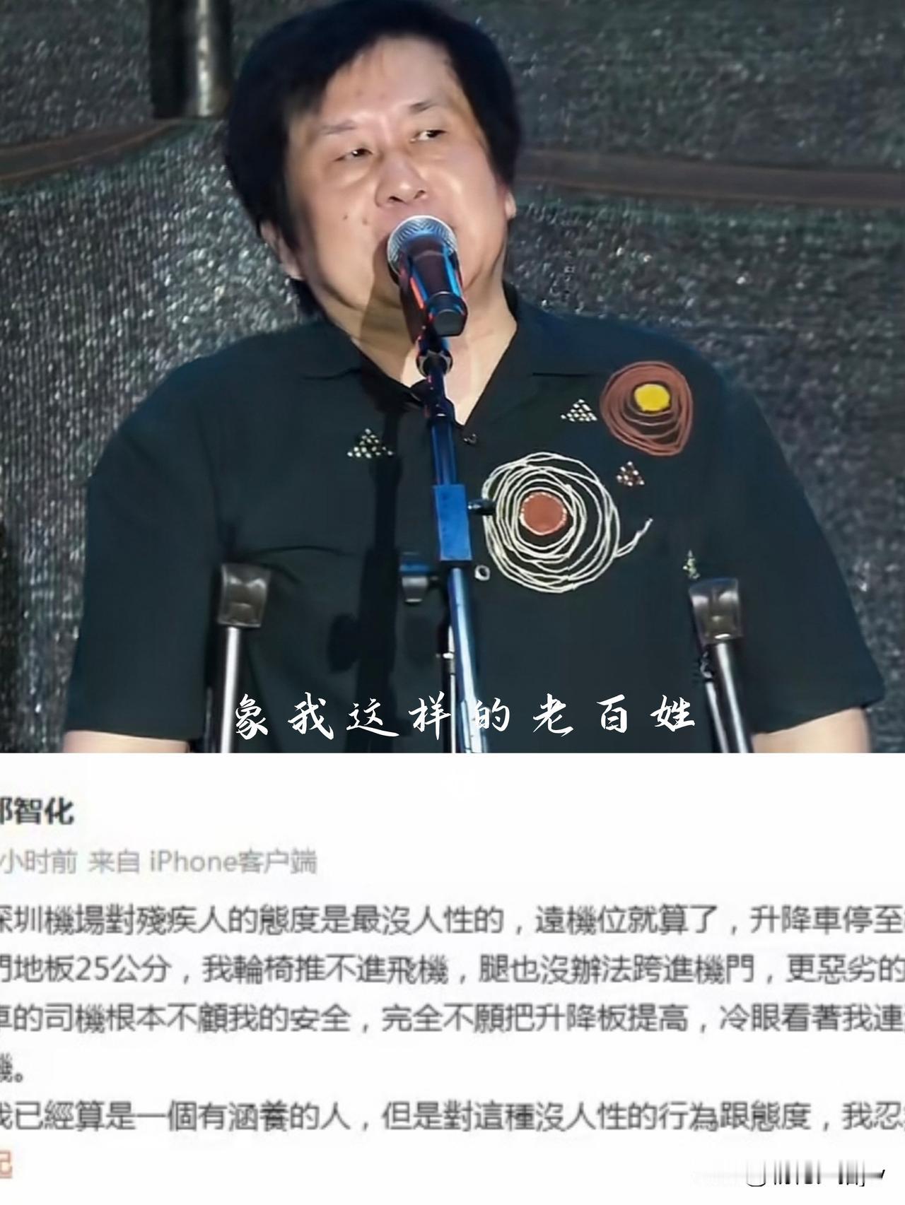 郑智化有点过了!说深圳机场对残疾人“没人性”实在言过其实。1.视频显示