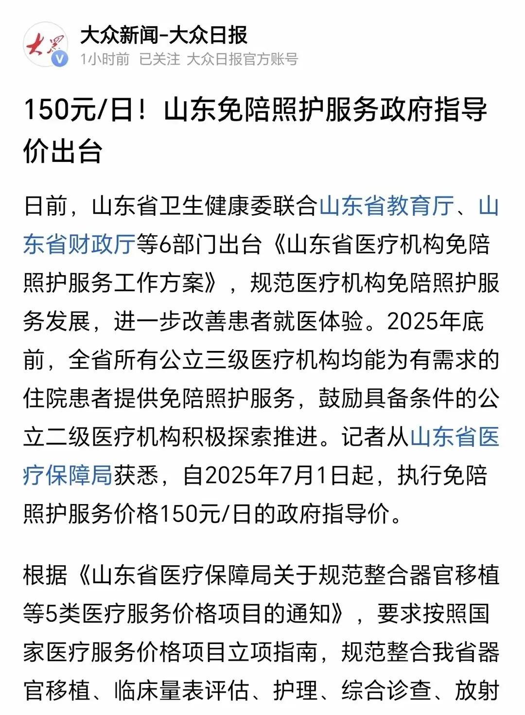 从7月1日起，我们山东住院病人免陪护指导价就要实施了，日收费150元，这可是一人