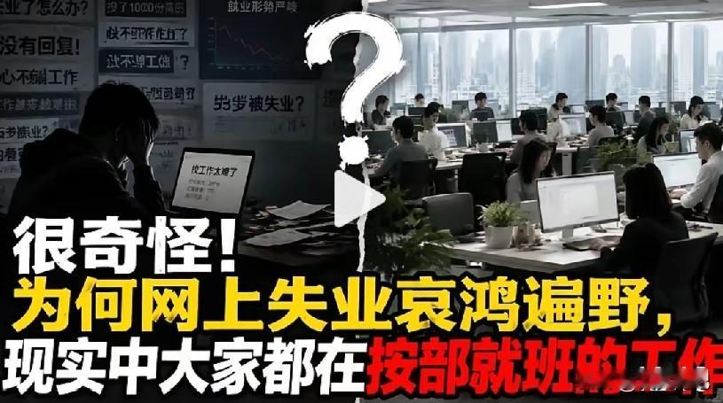 刷手机的时候，感觉全世界都失业了。挤地铁的时候，又感觉全世界都在上班。哪个是