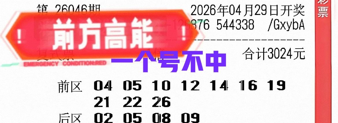 你们说主任厉害不厉害，这张大复式竟然可以一个号不中，全票都是杀号，实在是太有趣了