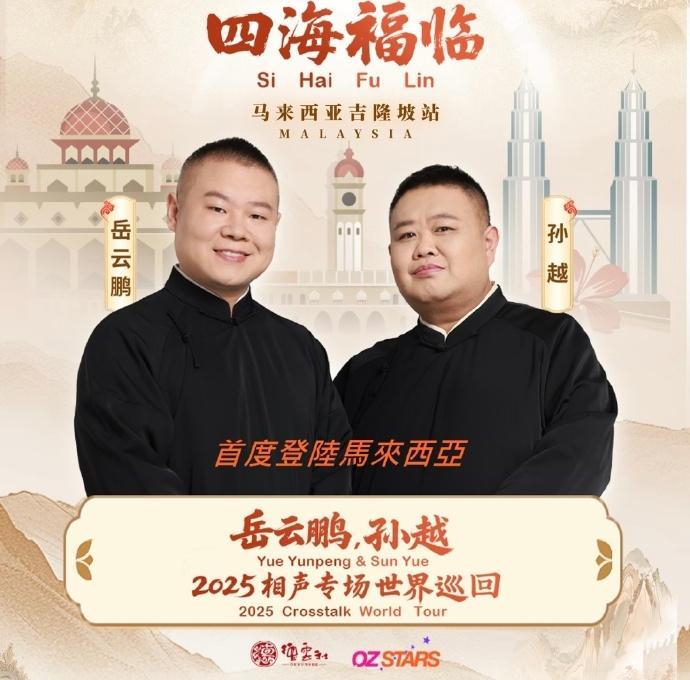 德云社又下一城，岳云鹏、孙越将在12月4日首次带队登陆马来西亚。刚刚，岳云鹏、孙