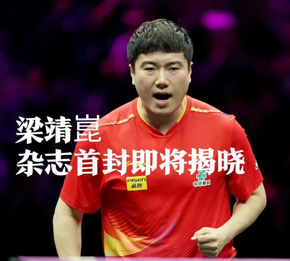 梁靖崑也开始拍杂志了！继孙颖莎、王楚钦、王曼昱、林高远拍摄杂志后梁靖崑也有了自