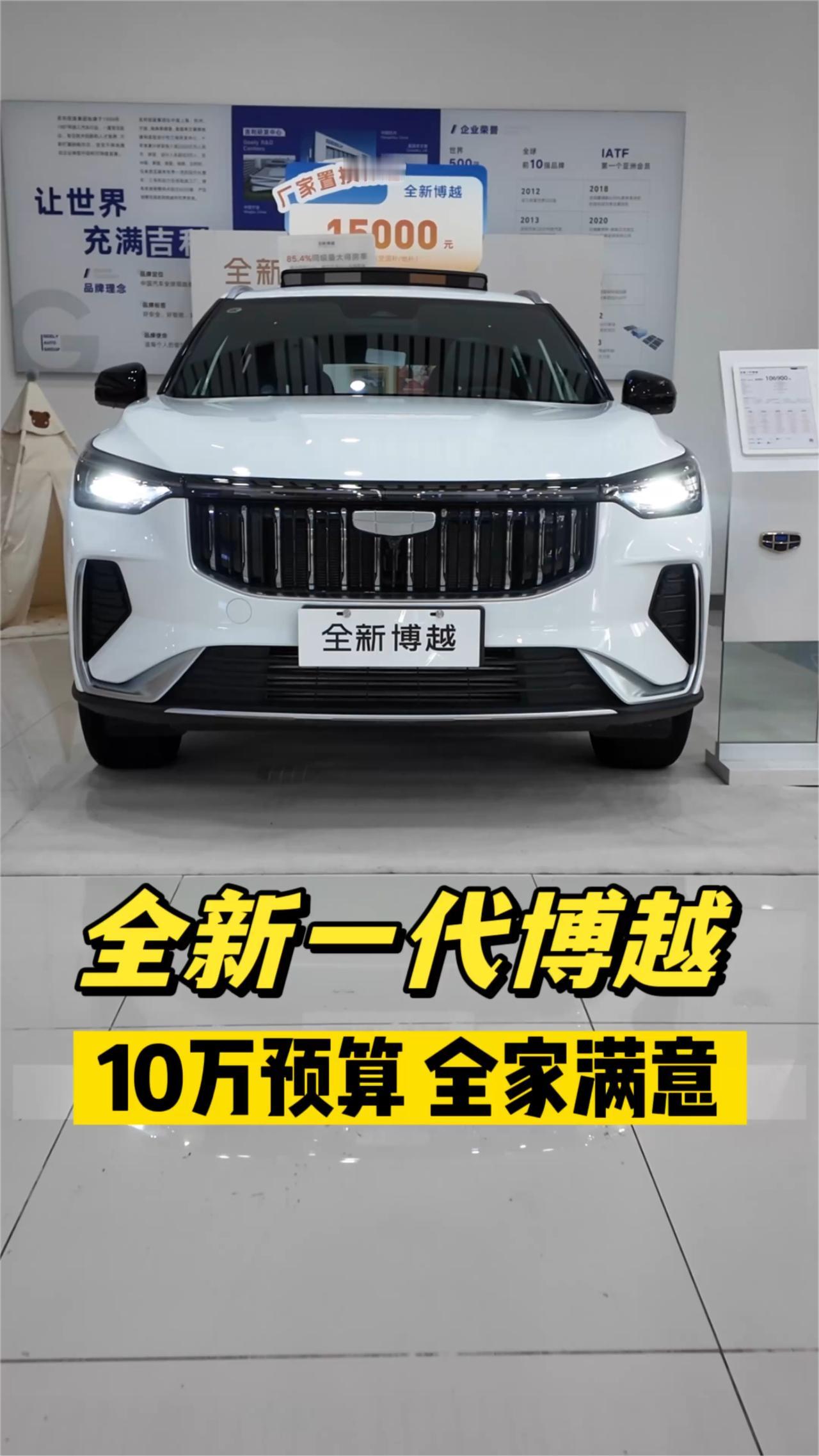 全新一代博越，10万预算全家满意。后台天天被问，10万预算想买燃油SUV，还想
