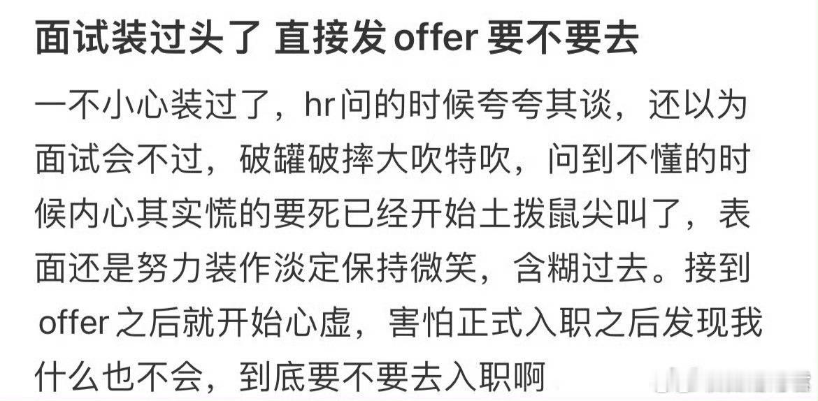 面试装过头了直接发了offer要不要去​​​​