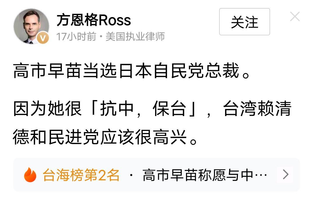 高市早苗当选，那个美国律师方恩格发了个文，评论区炸锅了！如果高市