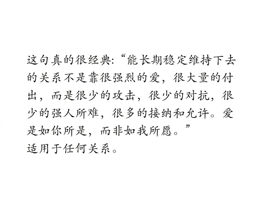 能长期稳定维持下去的关系。