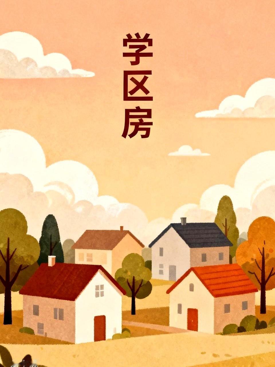 南京学区房是不是凉透了？这事儿还真不好说。想当初2019年那会儿，一堆人拿着钱