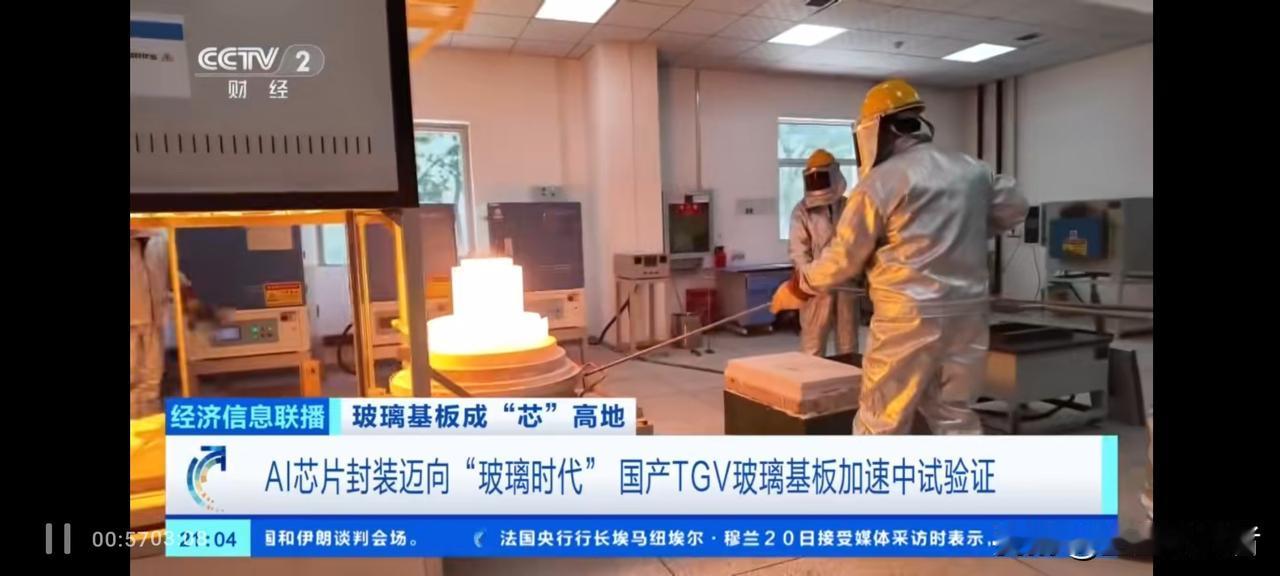 央视点名“超级玻璃”：一块玻璃撑起万亿赛道，国产厂商正在拼命追赶央视财经最新