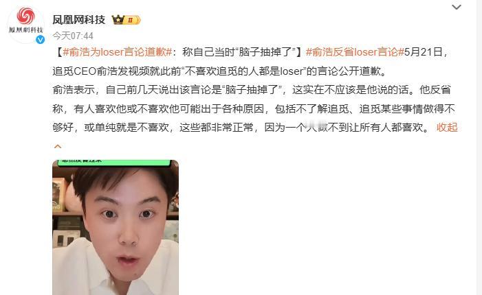 5月21日，追觅CEO俞浩就此前“不喜欢追觅的人都是loser”这一言论公开道歉