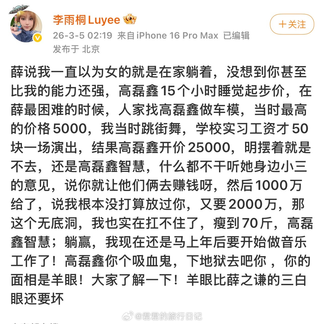 李雨桐深夜讲故事，大意就是：高磊鑫撒谎说怀孕了，薛之谦才跟他结婚薛的朋友们都觉得