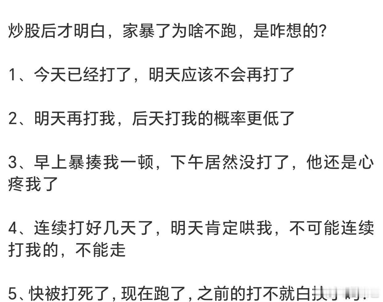 网友创作的神段子：炒股后明白了，被家暴了为什么不跑。