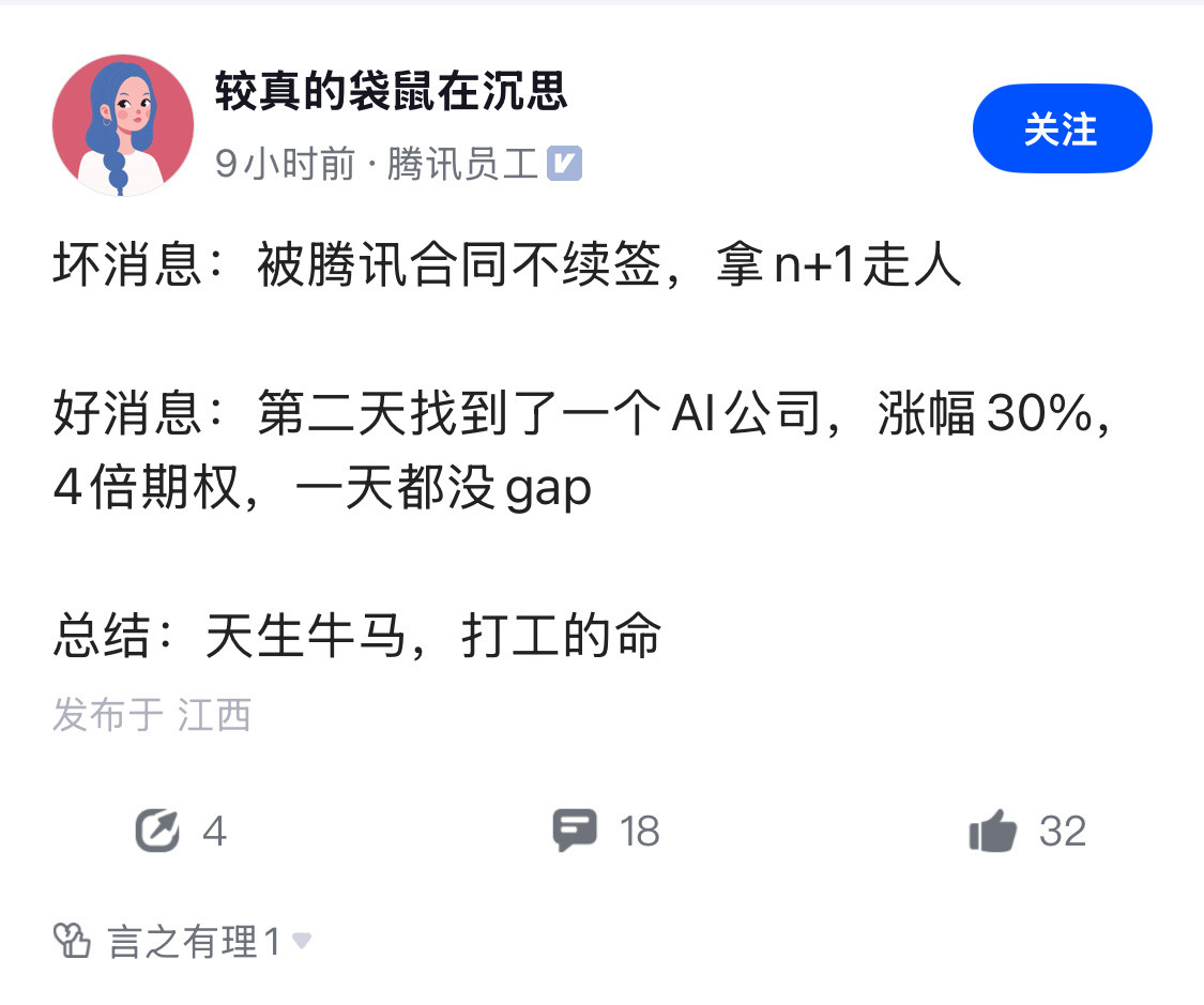 刚拿腾讯的N+1，就接到涨薪30%的offer，这概率比中彩票还低。腾讯员工表示
