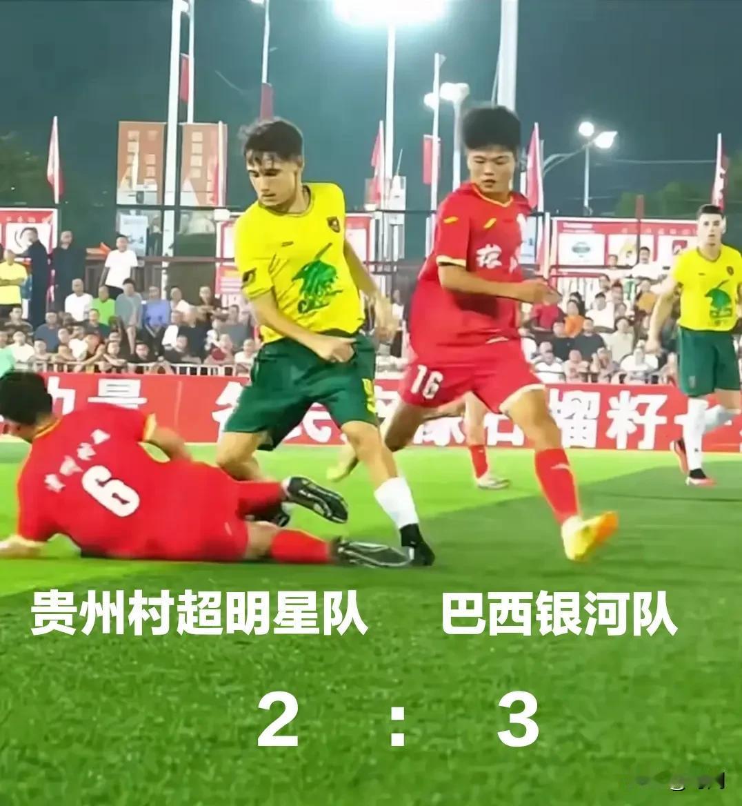 男足国家队耻辱，贵州村超球队和巴西银河队打成2:3，赛后巴西队直呼对手实力不可小
