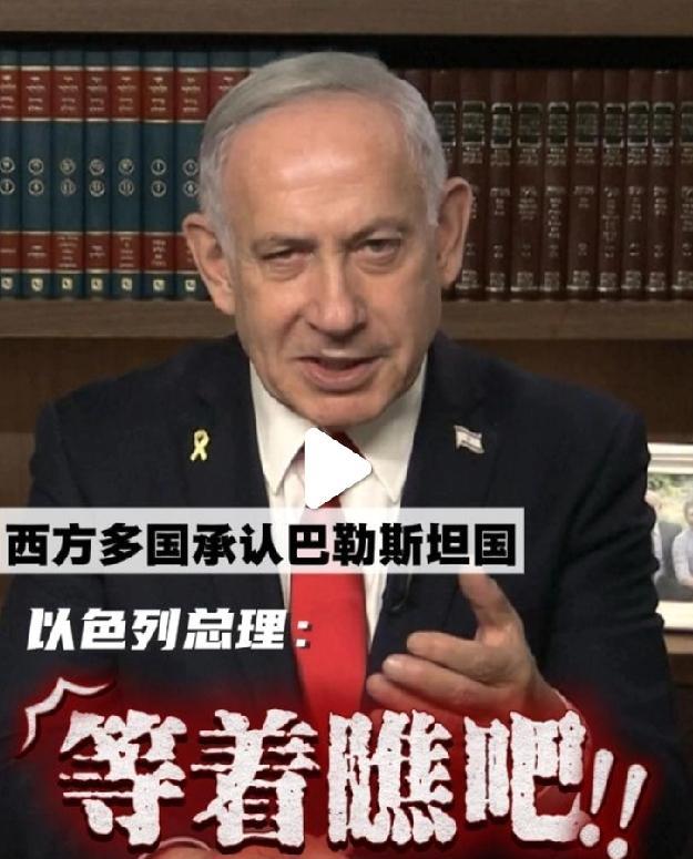 一夜之间，3国承认巴勒斯坦国，内塔尼亚胡破防：将赴美搬救兵一觉醒来，来自英国、