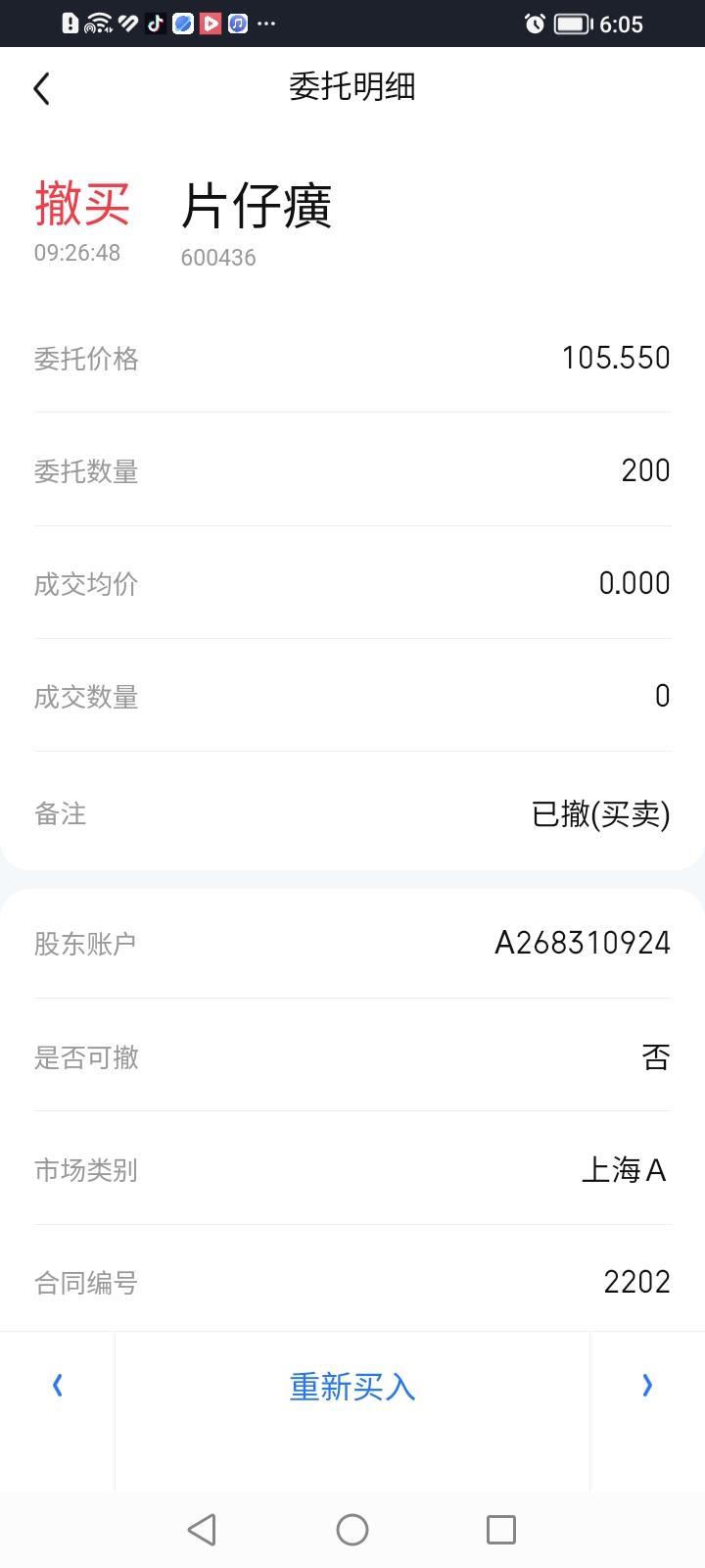 完犊子了！今天挂单抄底片仔癀竟然没买上。今天一开盘就挂单买入片仔癀，挂单价10
