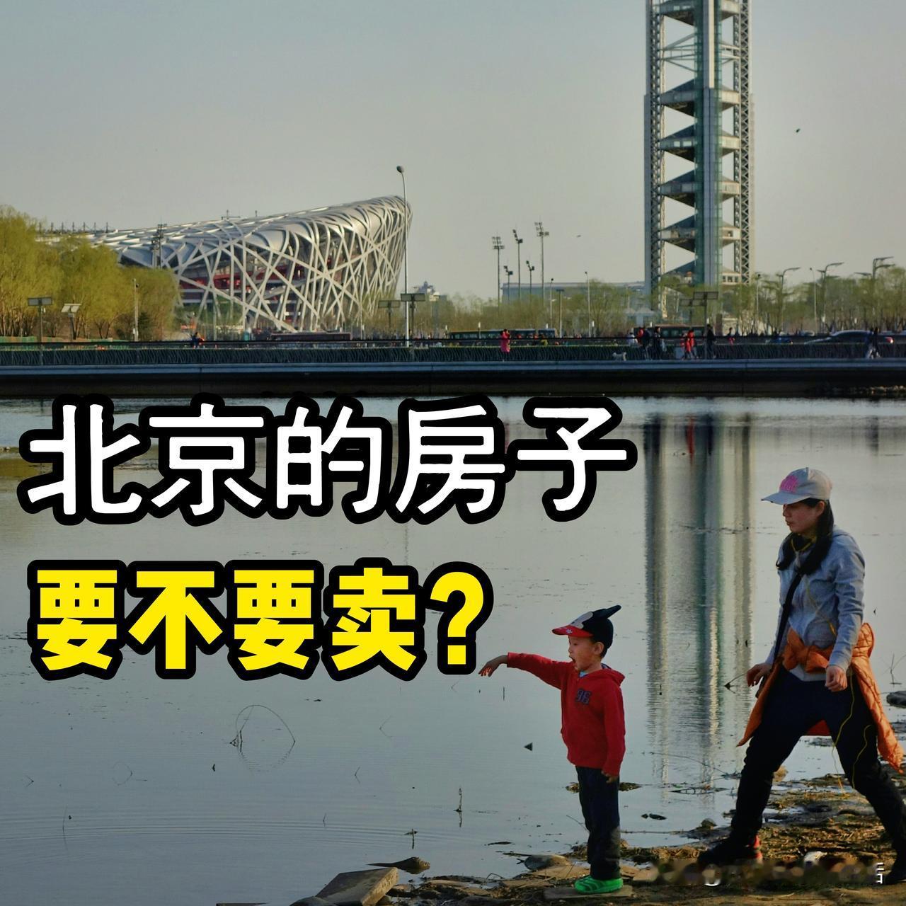 想把北京房子卖了置换到深圳…前段时间北京楼市限购又放松了，交易量上来了。我家