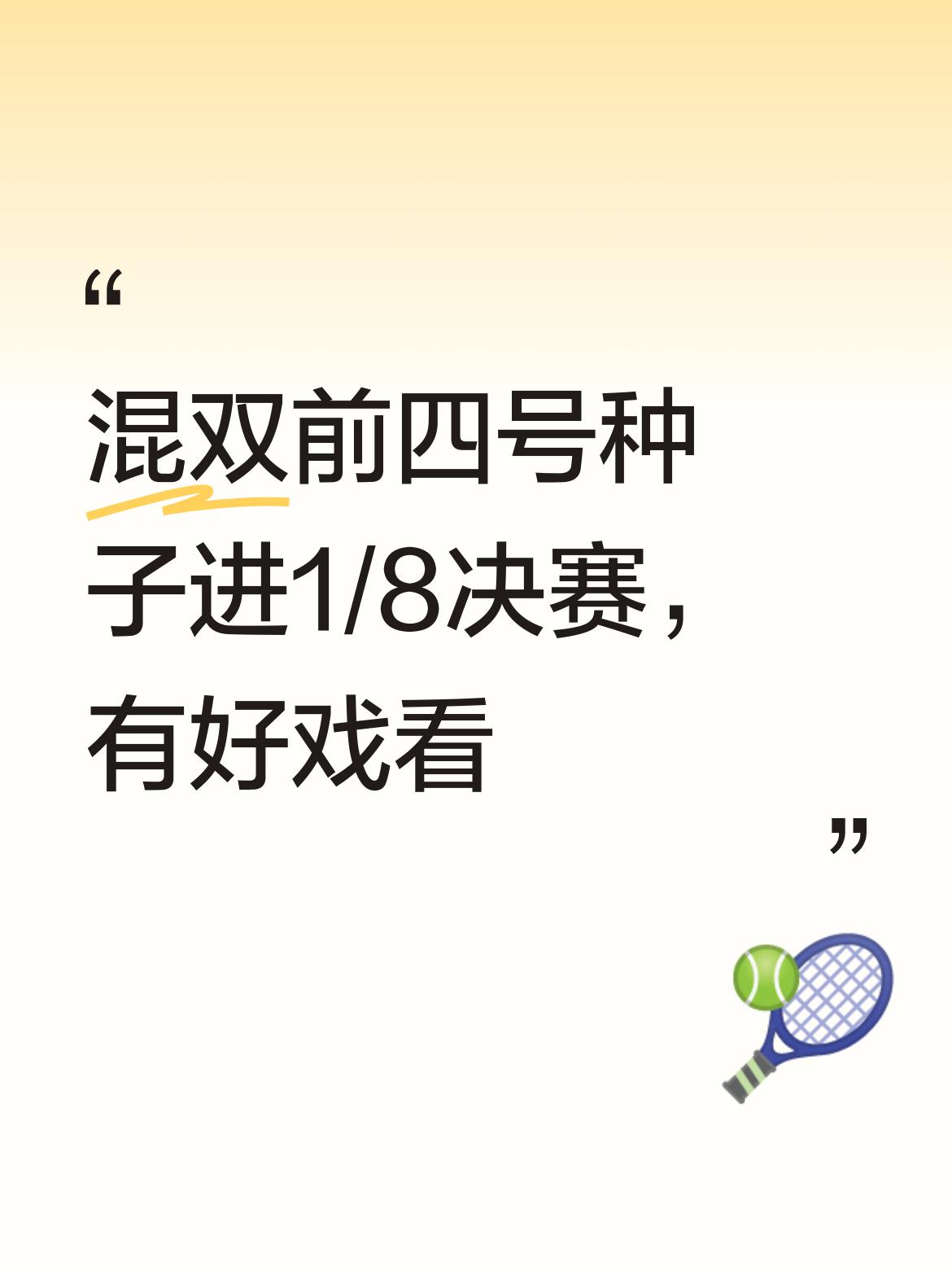 第15届全运会乒乓球混合双打前四号种子介入1/8决赛，比赛更精彩！1号种子