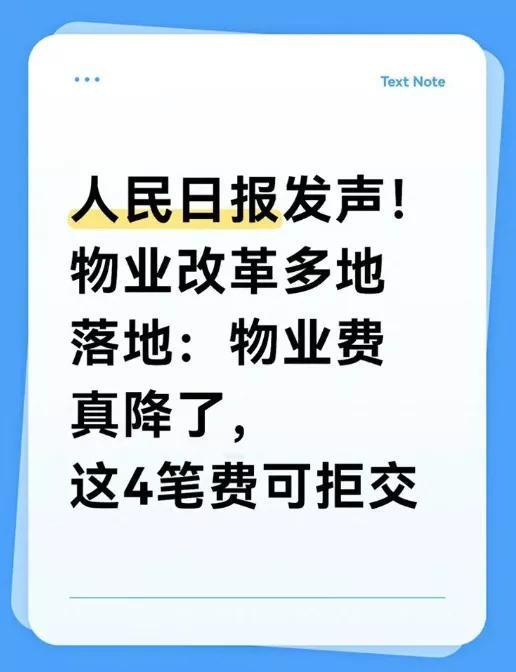 物业费降价背后,业主权利觉醒!今年这些钱不用再交了。听说没?最近不少小区物业
