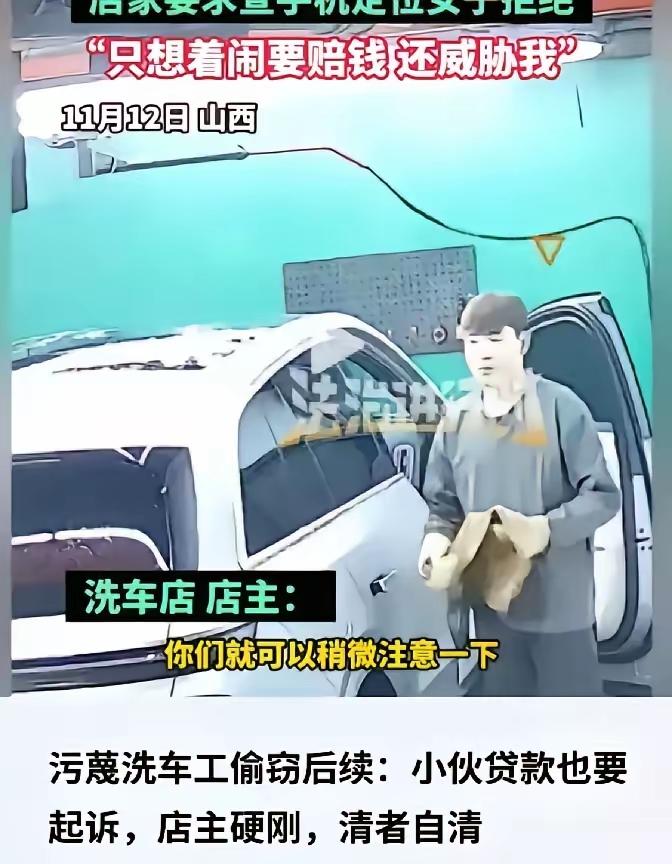 最近山西有事挺闹心的。上个月11月12号，有个女车主去洗车，结果发现车里的手机、