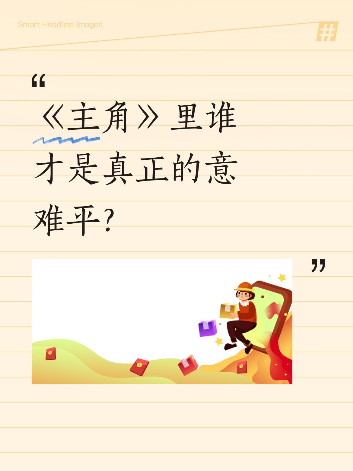 《主角》里谁才是真正的意难平？不是忆青娥，也不是花彩香，而是王晓晨演的米兰。这