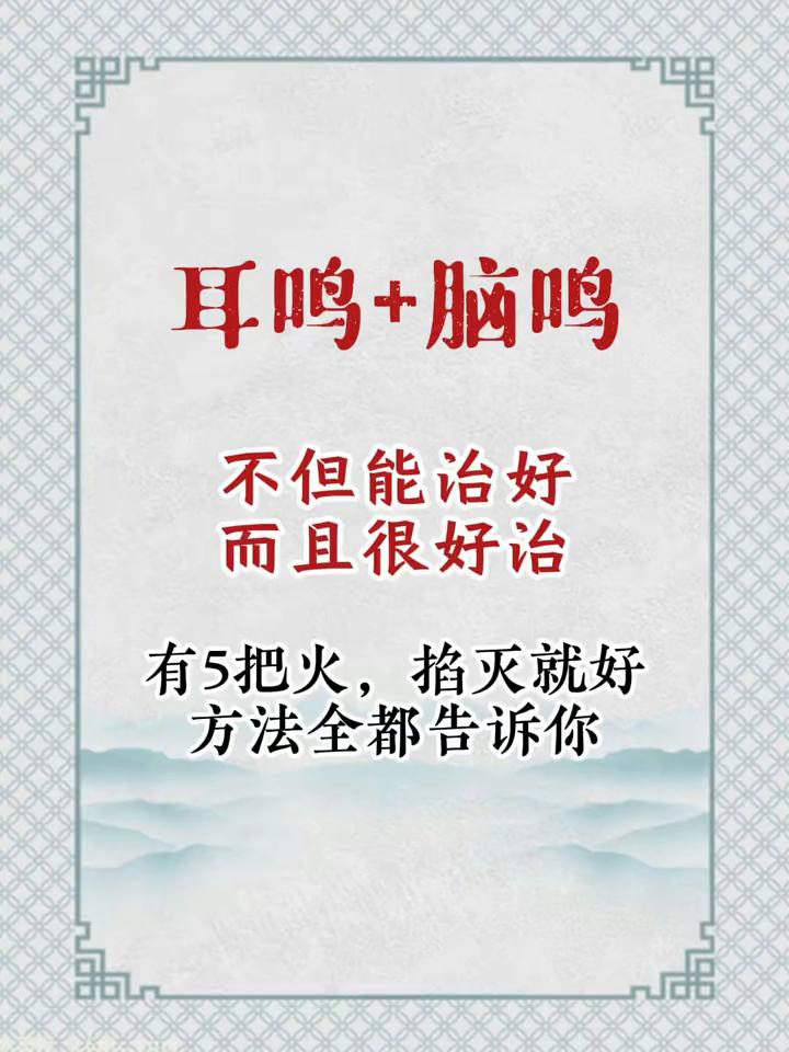 耳鸣+脑鸣不但能治好，而且很好治。有5把火，掐灭就好，方法全都告诉你。·耳鸣