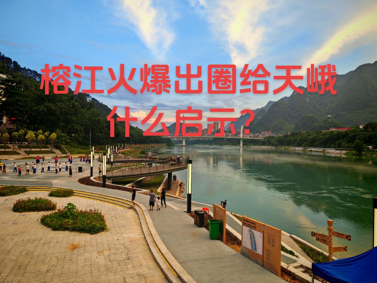 榕江县火出圈给广西天峨县什么启示？近年，贵州榕江县和广西天峨县都经历了一些大事件