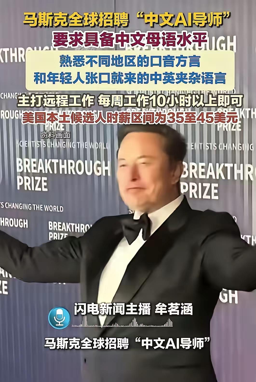 这事细思极恐，中国人千万不能干啊！​马斯克最近在招聘熟悉中国各种方言的人给他训练