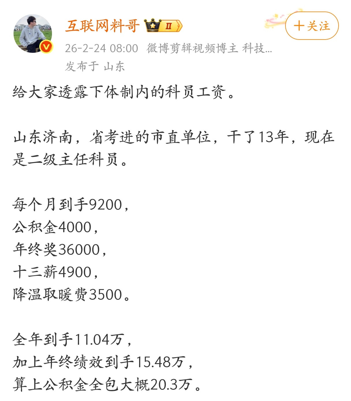 体制内做个科员其实是最幸福的，操的心最少，工资也不比领导少多少。