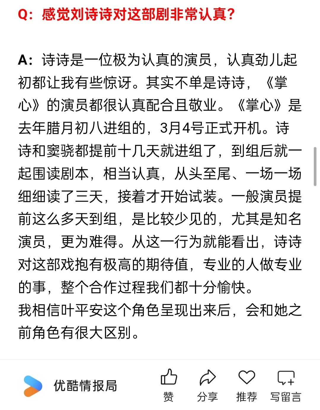 在掌心导演的采访里提及到“刘诗诗是一位极为认真的演员，认真劲儿起初都让他有些惊讶